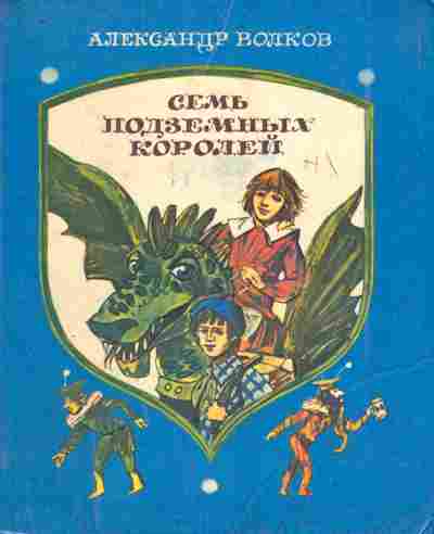 Книга Волков А. Семь подземных королей, 11-9778, Баград.рф